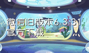 微信旧版本6.3.31官方下载