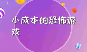 小成本的恐怖游戏（恐怖游戏视频解说全集）