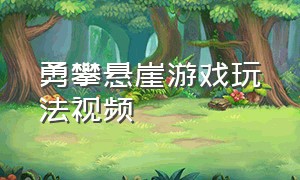 勇攀悬崖游戏玩法视频（勇攀悬崖游戏玩法视频大全）