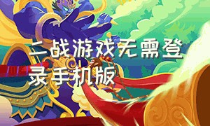 二战游戏无需登录手机版