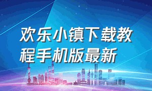 欢乐小镇下载教程手机版最新