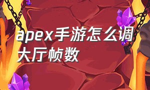 apex手游怎么调大厅帧数