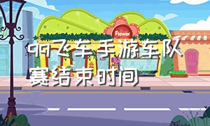 qq飞车手游车队赛结束时间