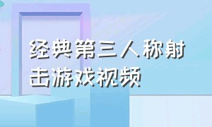 经典第三人称射击游戏视频（经典单机第三人称射击游戏）