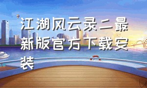 江湖风云录二最新版官方下载安装