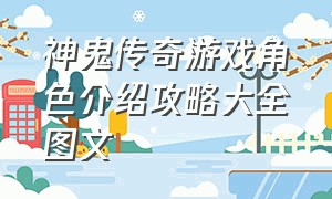 神鬼传奇游戏角色介绍攻略大全图文