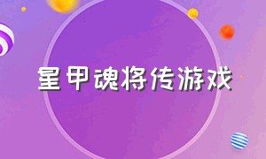 星甲魂将传游戏