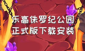 乐高侏罗纪公园正式版下载安装（乐高侏罗纪公园正版游戏在哪下载）