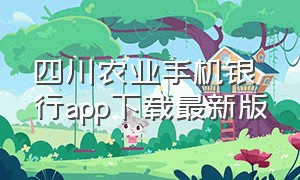 四川农业手机银行app下载最新版