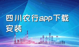 四川农行app下载安装