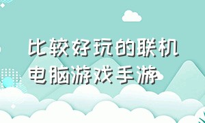 比较好玩的联机电脑游戏手游