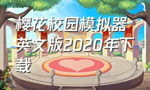 樱花校园模拟器英文版2020年下载