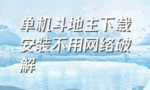 单机斗地主下载安装不用网络破解