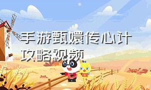 手游甄嬛传心计攻略视频