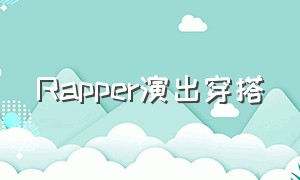 Rapper演出穿搭