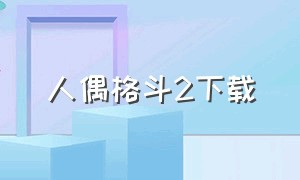 人偶格斗2下载