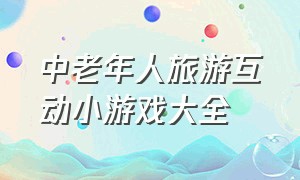 中老年人旅游互动小游戏大全