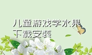 儿童游戏学水果下载安装