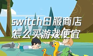 switch日服商店怎么买游戏便宜
