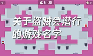 关于盗贼会潜行的游戏名字