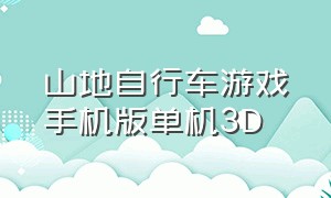 山地自行车游戏手机版单机3D