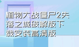 植物大战僵尸2失落之城破解版下载安装高清版