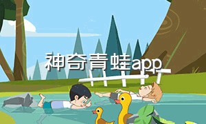 神奇青蛙app（苹果神奇青蛙下载方法）