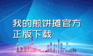 我的煎饼摊官方正版下载