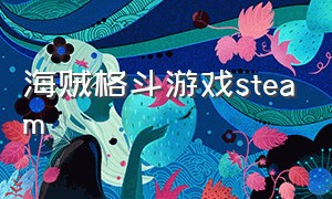 海贼格斗游戏steam