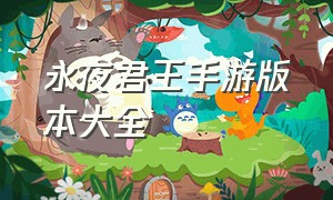 永夜君王手游版本大全（永夜帝君手游在哪下载）