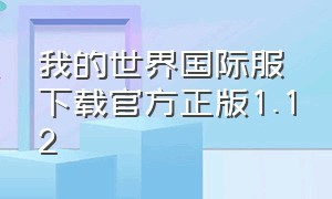 我的世界国际服下载官方正版1.12