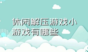 休闲解压游戏小游戏有哪些