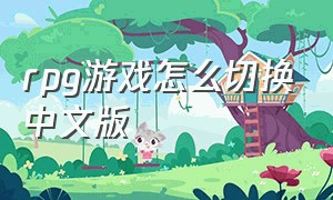 rpg游戏怎么切换中文版