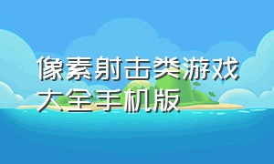 像素射击类游戏大全手机版