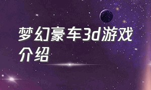 梦幻豪车3d游戏介绍（3d汽车游戏跑车怎么获得）