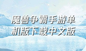 魔兽争霸手游单机版下载中文版