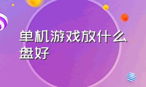 单机游戏放什么盘好（单机游戏放固态还是机械硬盘）