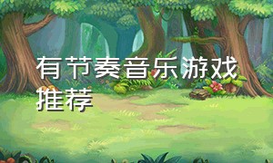 有节奏音乐游戏推荐