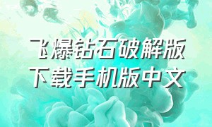 飞爆钻石破解版下载手机版中文