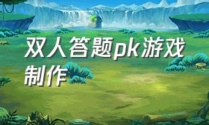 双人答题pk游戏制作