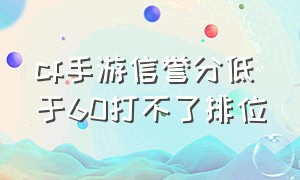 cf手游信誉分低于60打不了排位