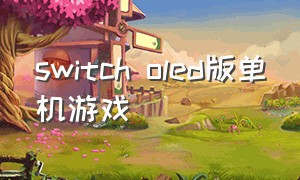 switch oled版单机游戏