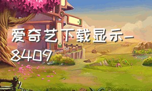 爱奇艺下载显示-8409