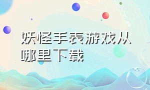 妖怪手表游戏从哪里下载