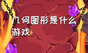 几何图形是什么游戏