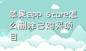 苹果app store怎么删除已购买项目