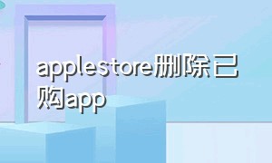 applestore删除已购app