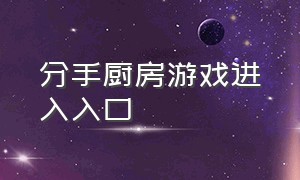 分手厨房游戏进入入口