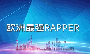 欧洲最强rapper