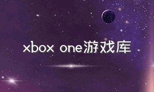 xbox one游戏库